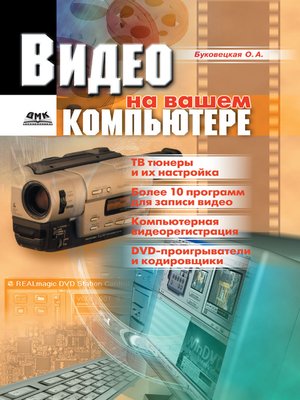 cover image of Видео на вашем компьютере